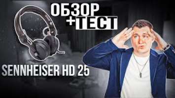 Sennheiser hd 25 plus | Обзор + тест