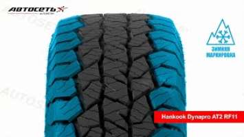 Обзор всесезонной шины Hankook Dynapro AT2 RF11 ● Автосеть ●