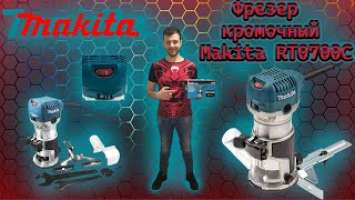 один из самый лучший кромчетых фрезеров Makita RT0700C