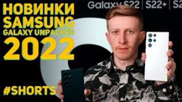 Samsung Galaxy S22, S22 Plus, S22 Ultra - Короткий обзор #shorts