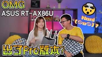 ASUS RT-AX86U Pro版本？？ | ft. Hailey哈雷z