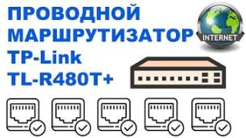 Проводной маршрутизатор, роутер на несколько провайдеров TP-Link TL-R480T+   VPN WAN WLAN IPSEC