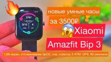 Новые часы Xiaomi Amazfit Bip 3: 1,69-экран, отслеживание SpO2, сна, стресса; 5 АТМ, GPS, 60 режимов