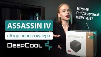 DEEPCOOL ASSASSIN IV — еще круче, чем ASSASSIN III ! Охлаждает как вода? Обзор, установка и тесты