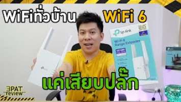 วิธีทำให้WiFiแรงขึ้นทั่วบ้านเพียงแค่เสียบปลั๊ก | TP-Link RE505X WiFi6