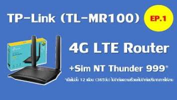 TP-Link (TL-MR100) EP.1 ทดสอบกับ Sim [เน็ตไม่อั้น 1 ปี] NT Wireless Net : Thunder 999