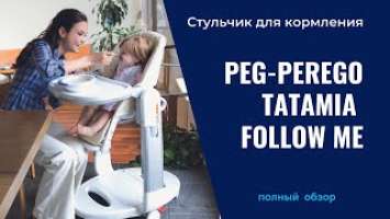 Стульчик для кормления Peg-Perego Tatamia Follow Me, полный обзор