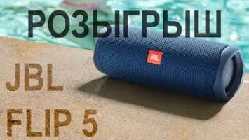 Сравнение JBL Flip 5 и  Flip 4, кто лучше? + Розыгрыш