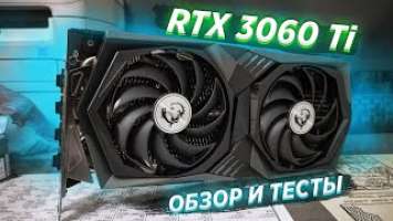 MSI RTX 3060 TI GAMING X - ОБЗОР И ТЕСТЫ! ЛУЧШАЯ ВИДЕОКАРТА В ИГРОВОЙ ПК?