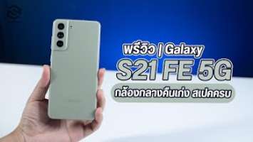 พรีวิว Samsung Galaxy S21 FE 5G คุ้มค่ากับการรอคอย!!