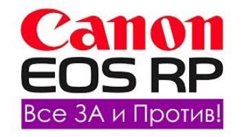 Обзор фотоаппарата Canon EOS RP, беззеркалка для стрит фото и видео влогов