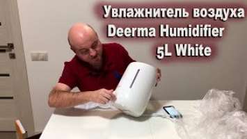 Обзор Увлажнитель воздуха Deerma Humidifier 5L White (Международная версия) (DEM-F500) из Rozetka