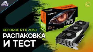 RTX3050 Gigabyte Gaming OC 8Gb - Распаковка и тест