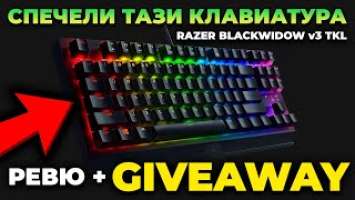 СПЕЧЕЛИ МЕХАНИЧНАТА КЛАВИАТУРА RAZER BLACKWIDOW v3 TKL! Ревю и GIVEAWAY!