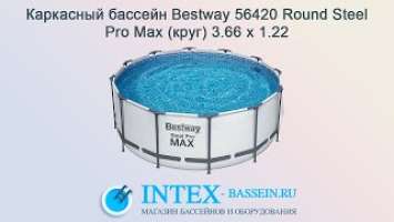 Каркасный бассейн Bestway 56420 Round Steel Pro Max (круг) 3.66 x 1.22