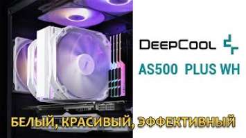 Deepcool AS500 plus WH белый, красивый, эффективный.