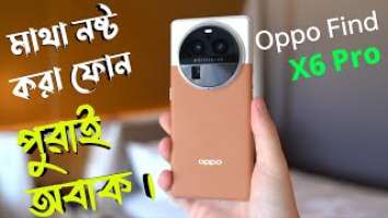 মাথা নষ্ট করা বিশ্ব কাঁপানো ফোন চলে আসলো Oppo Find X6 Pro bangla review