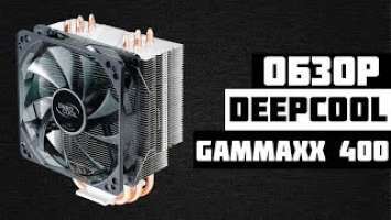 DEEPCOOL GAMMAXX 400 // ОБЗОР БАШЕННОГО КУЛЕРА ДЛЯ ПРОЦЕССОРА