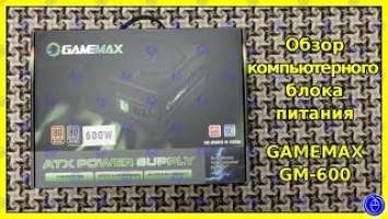 Обзор компьютерного блока питания GAMEMAX GM-600