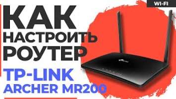 ✅ Настройка роутера TP-Link Archer MR200