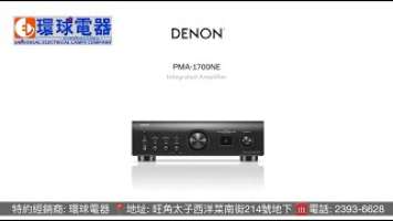 Denon PMA 1700NE integrated amplifier 合併式擴音機