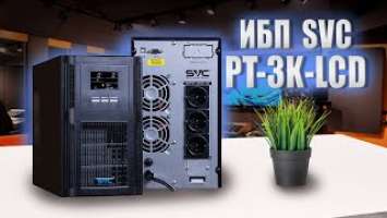 ИБП SVC PT-3K-LCD