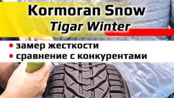 Kormoran Snow / Tigar Winter /// замер жесткости