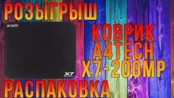 Обзор Коврик A4Tech X7-200MP (78895) черный на розыгрыш