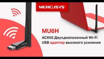 Двухдиапазонный Wi-Fi USB-адаптер высокого усиления – Mercusys MU6H