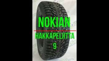 Обзор зимней шипованной шины Nokian Hakkapeliitta 9