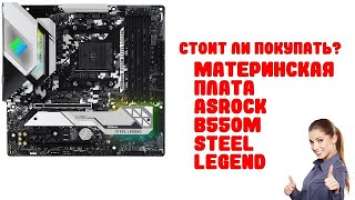 Материнская плата ASRock B550M Steel Legend