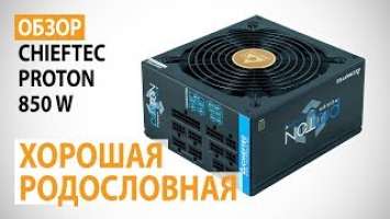 Обзор блока питания CHIEFTEC PROTON 850W: Хорошая родословная