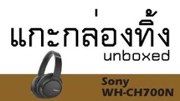 แกะกล่องทิ้ง Review Sony WH-CH700N