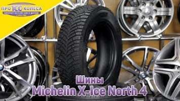 Обзор зимних шин Michelin X-Ice North 4