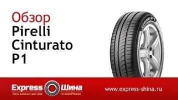 Видеообзор летней шины Pirelli Cinturato P1 от Express-Шины