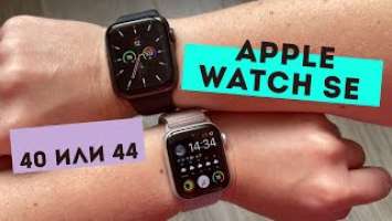 Apple Watch SE | Как выбрать размер 40 или 44 мм, опыт использования