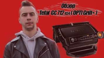 ОБЗОР ГРИЛЯ TEFAL GC712834