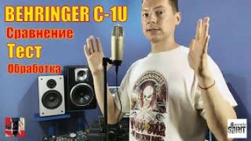 Behringer C-1U. Обзор, тест, сравнение с Monacor DM-500USB, BM-800 и Shure SM57