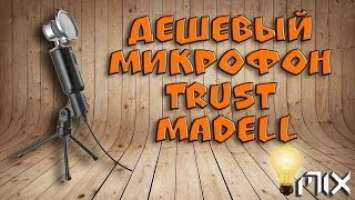 Микро "дёшего и годно" | Trust Madell