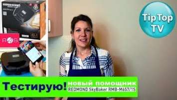 ОБЗОР УМНОГО МУЛЬТИПЕКАРЯ REDMOND SkyBaker RMB M657❤️ГОТОВЛЮ ЧЕРЕЗ СМАРТФОН