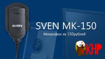 SVEN MK-150 микрофон за 150рублей