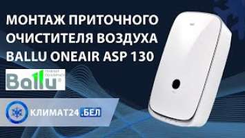 Монтаж приточного очистителя воздуха BALLU ONEAIR ASP 130