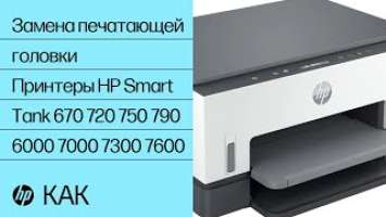 Замена печатающей головки | Принтеры HP Smart Tank 670 720 750 790 6000 7000 7300 7600 | HP Support