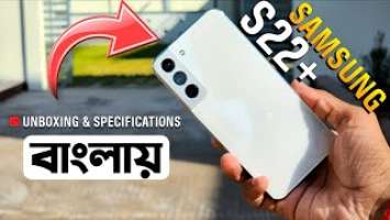 Samsung Galaxy S22 Plus First Impression & Specifications (বাংলা) | Still True Flagship in 2024?