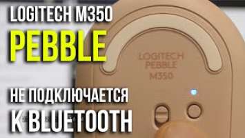 Не подключается блютуз мышь к компьютеру. Есть решение. Logitech M350 Wireless Pebble. Asker