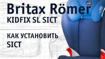 Britax Römer Kidfix SL SICT | как установить SICT | инструкция Автодети