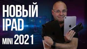 Обзор iPad mini 2021. Недостающее звено.