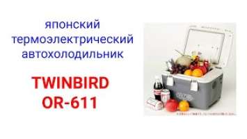 Японский термоэлектрический автохолодильник TWINBIRD OR-611 + Carku Pro-60