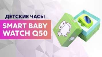 Обзор ярких детских GPS часов Smart Baby Watch Q50