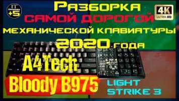 A4Tech Bloody B975 Разборка самой дорогой клавиатуры 2020 года  Видео: 2